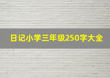 日记小学三年级250字大全