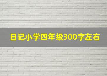 日记小学四年级300字左右