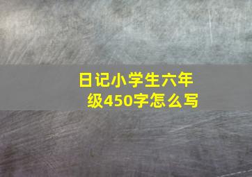 日记小学生六年级450字怎么写