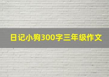 日记小狗300字三年级作文