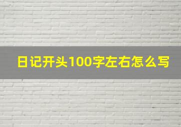 日记开头100字左右怎么写