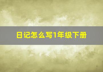 日记怎么写1年级下册