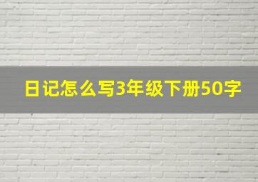 日记怎么写3年级下册50字