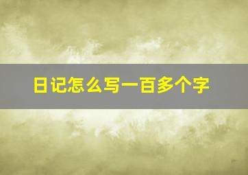 日记怎么写一百多个字