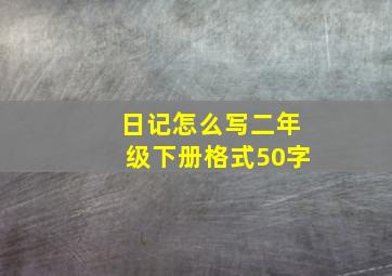 日记怎么写二年级下册格式50字