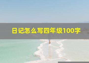 日记怎么写四年级100字