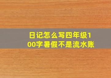 日记怎么写四年级100字暑假不是流水账