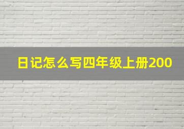 日记怎么写四年级上册200