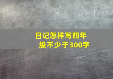 日记怎样写四年级不少于300字