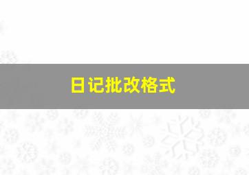 日记批改格式