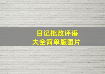 日记批改评语大全简单版图片