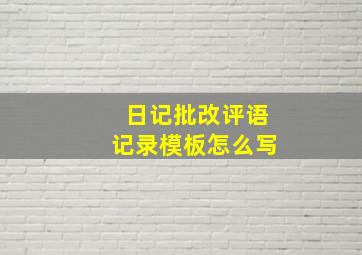 日记批改评语记录模板怎么写