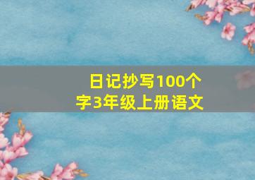 日记抄写100个字3年级上册语文