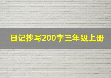 日记抄写200字三年级上册