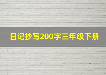 日记抄写200字三年级下册