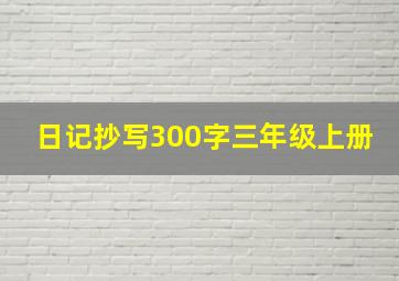 日记抄写300字三年级上册