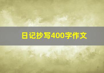 日记抄写400字作文