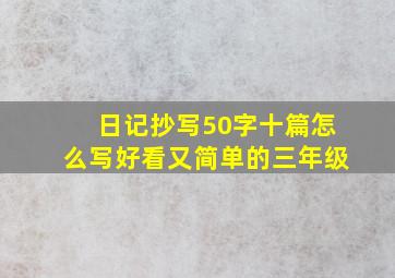 日记抄写50字十篇怎么写好看又简单的三年级