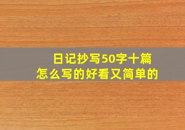 日记抄写50字十篇怎么写的好看又简单的