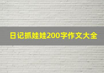 日记抓娃娃200字作文大全