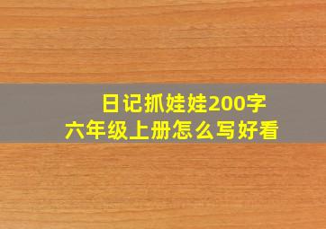 日记抓娃娃200字六年级上册怎么写好看