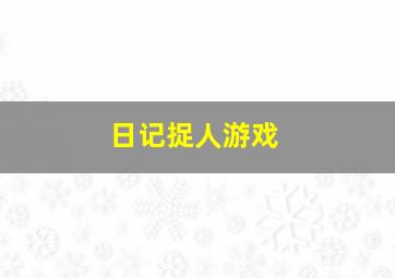 日记捉人游戏