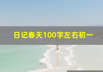 日记春天100字左右初一