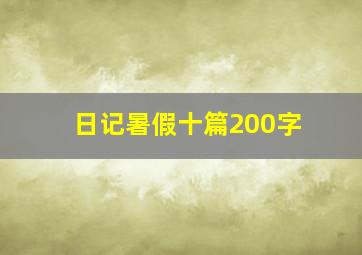 日记暑假十篇200字