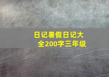 日记暑假日记大全200字三年级