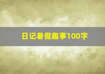 日记暑假趣事100字