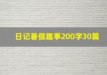 日记暑假趣事200字30篇