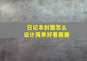 日记本封面怎么设计简单好看画画