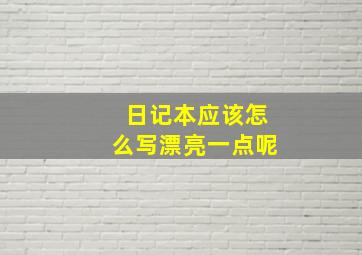 日记本应该怎么写漂亮一点呢