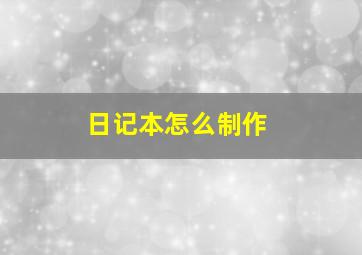 日记本怎么制作