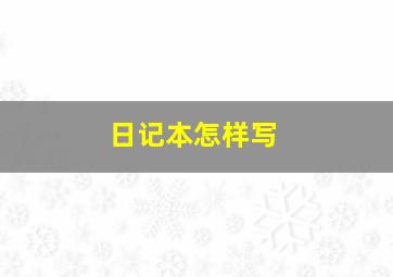 日记本怎样写