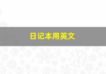 日记本用英文