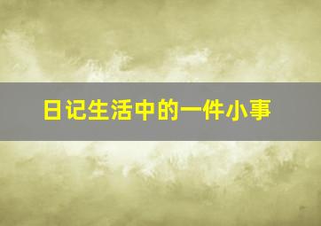 日记生活中的一件小事