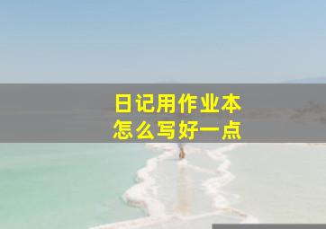 日记用作业本怎么写好一点