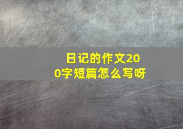 日记的作文200字短篇怎么写呀