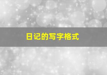 日记的写字格式