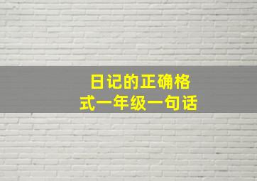 日记的正确格式一年级一句话