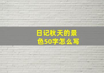 日记秋天的景色50字怎么写