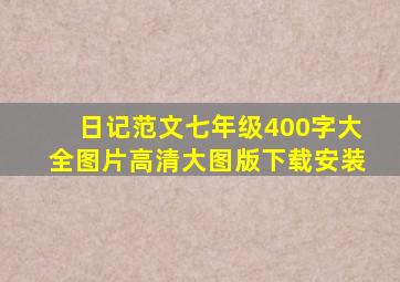 日记范文七年级400字大全图片高清大图版下载安装