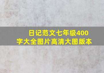 日记范文七年级400字大全图片高清大图版本