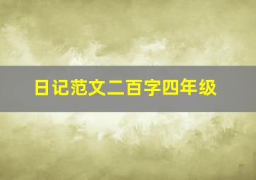 日记范文二百字四年级