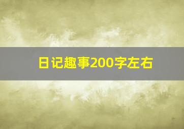 日记趣事200字左右