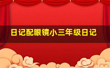 日记配眼镜小三年级日记