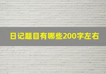 日记题目有哪些200字左右