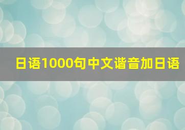 日语1000句中文谐音加日语