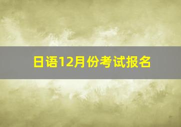 日语12月份考试报名